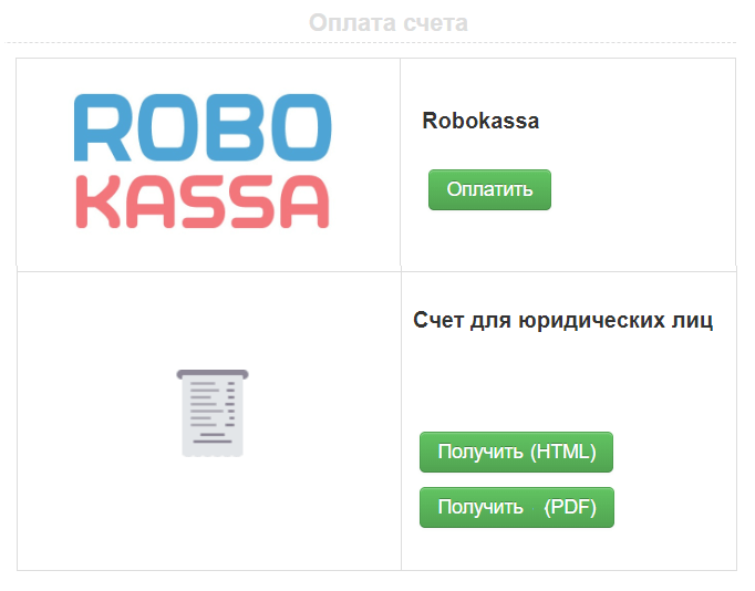 Способы оплаты счета: безналичный расчет и онлайн-оплата