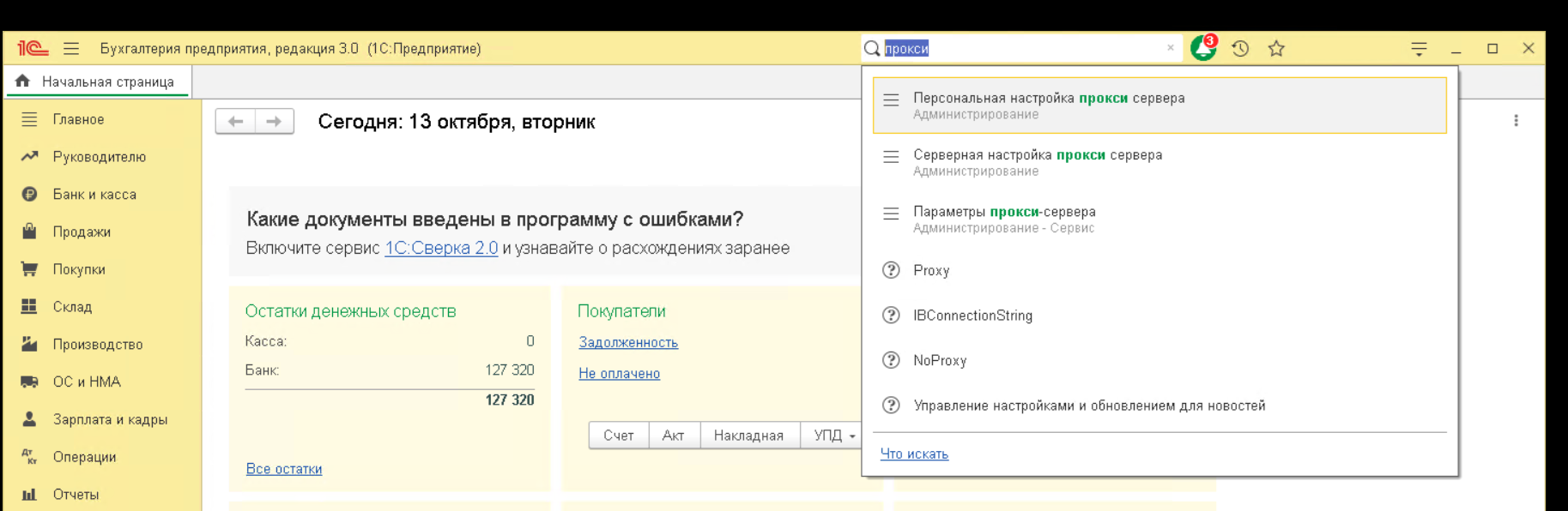 Поиск команды «Параметры прокси-сервера» в интерфейсе 1С