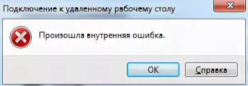 внутренняя ошибка rdp