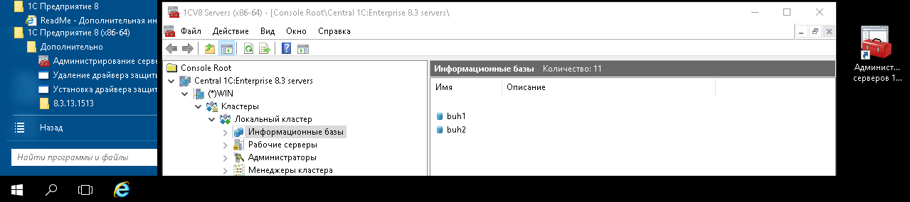 Администрирование серверов 1С Предприятия